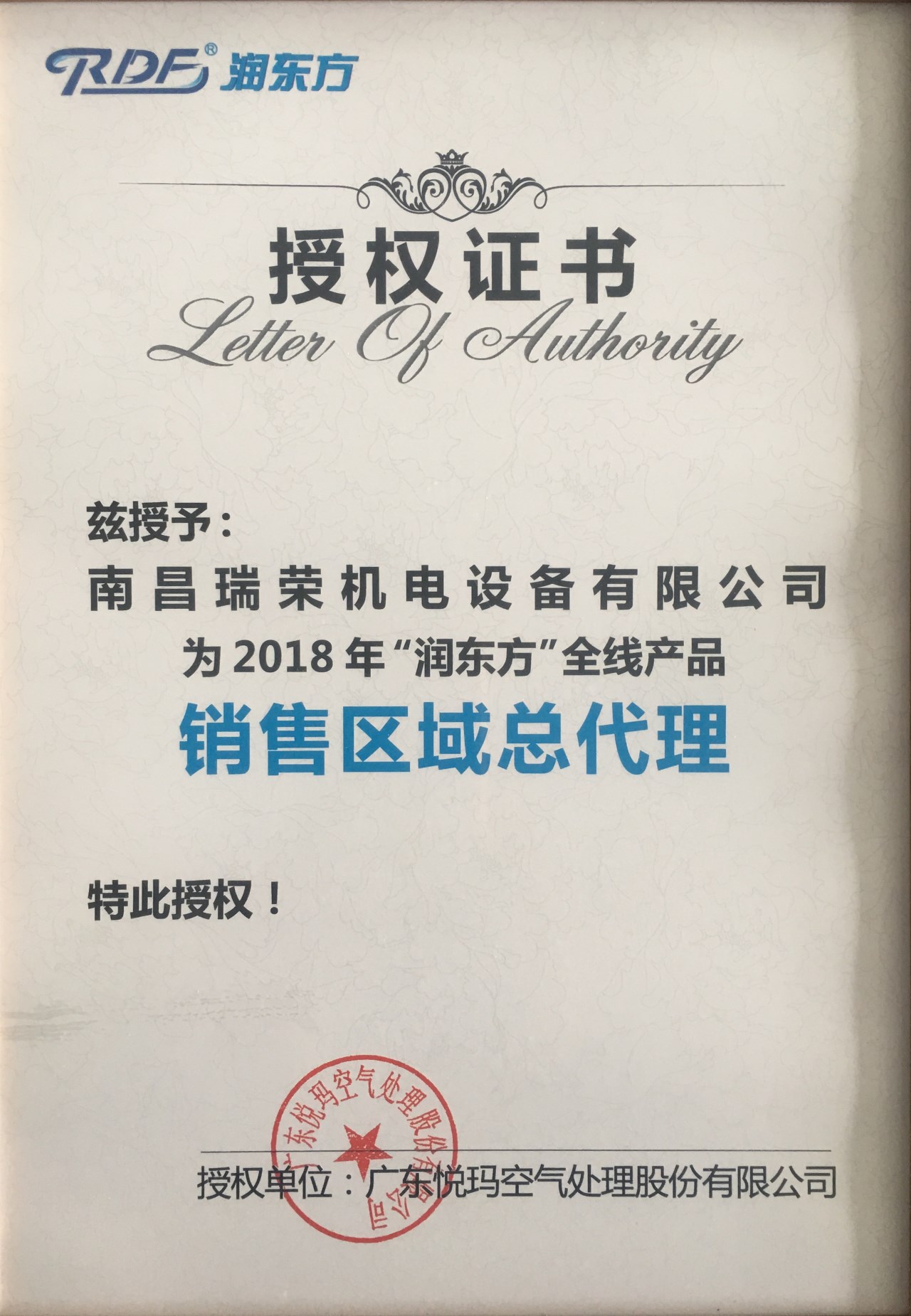2018“润东方”销售区域总代理授权证书