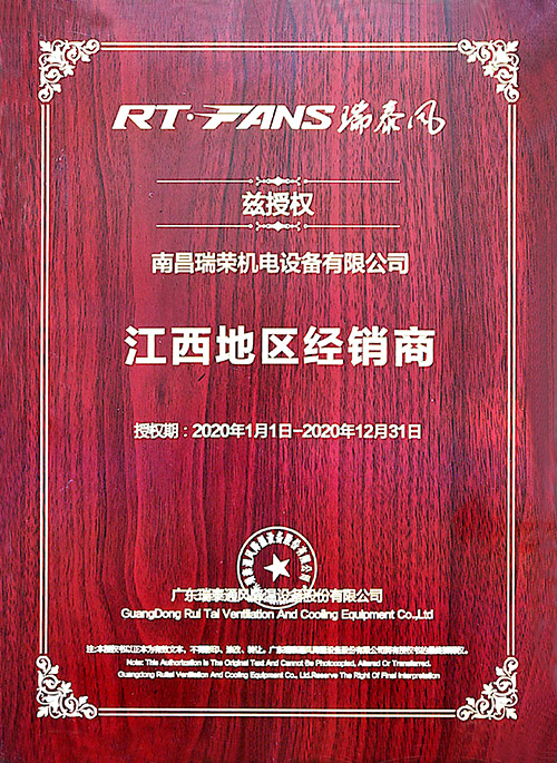 2020「瑞泰风」江西地区经销商授权证书