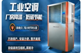 工业省电空调落地制衣车间